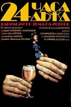 24 часа дъжд