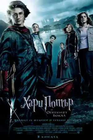 Harry Potter and the Goblet of Fire