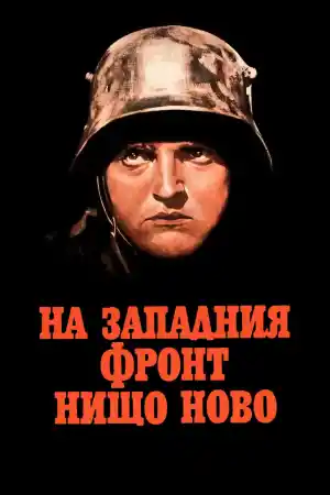 All Quiet on the Western Front