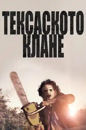 The Texas Chain Saw Massacre