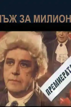 Мъж за милиони
