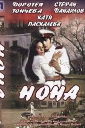 Нона