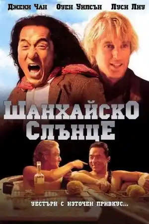 Shanghai Noon