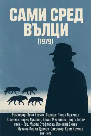 Сами Сред вълци - Епизод 5