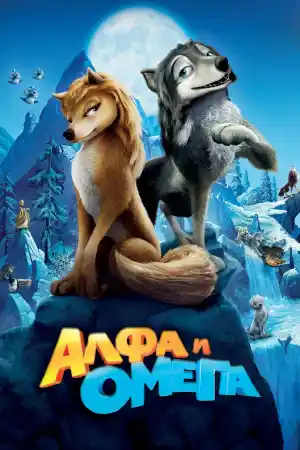 Alpha And Omega 2