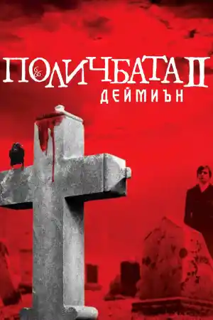 Damien: Omen II