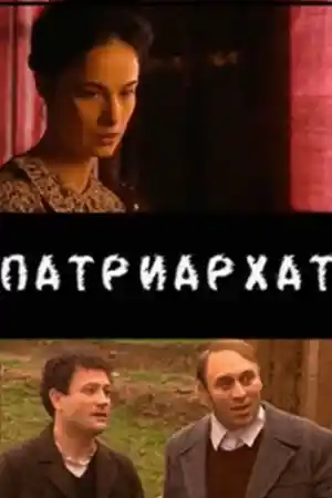 Патриархат - Част 6