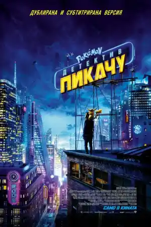 Pokemon Detective Pikachu