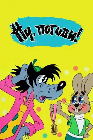 Ну, погоди! - Епизод 11