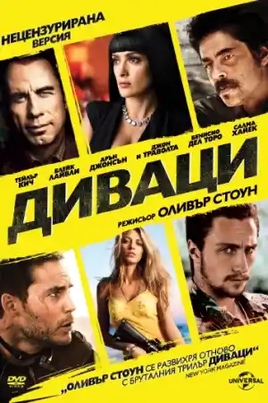 Savages / Диваци (2012) BG AUDIO