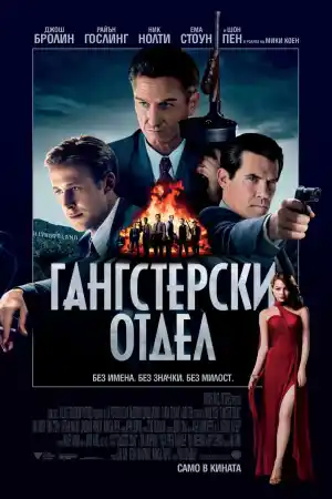 Gangster Squad