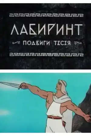 Лабиринт. Подвиги Тесея