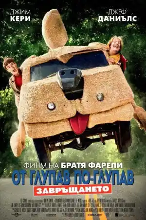 Dumb and Dumber To