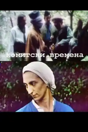 Комитски времена