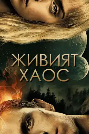Chaos Walking