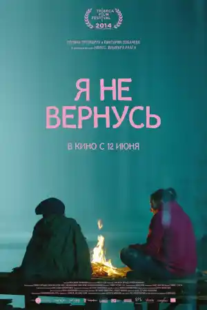 Я не вернусь / Няма да се върна (2014)