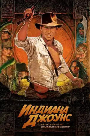 Indiana Jones: Raiders of The Lost Ark