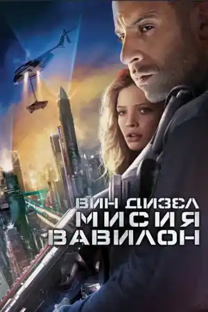  Мисия Вавилон 
