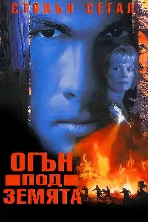 Огън под земята 
 - Екшън - 1997