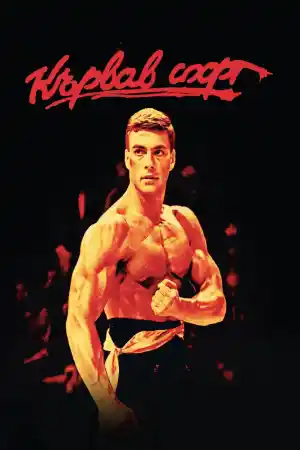 Bloodsport