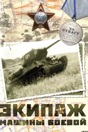 Экипаж машины боевой