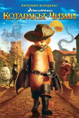 Котаракът в чизми