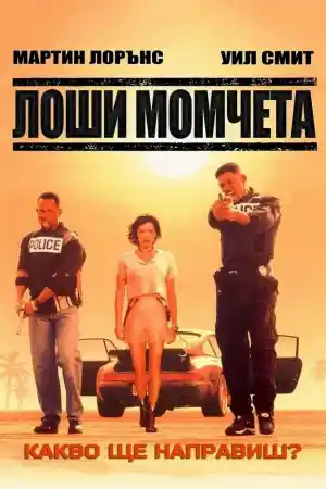  Лоши момчета 
 - Екшън - 1995