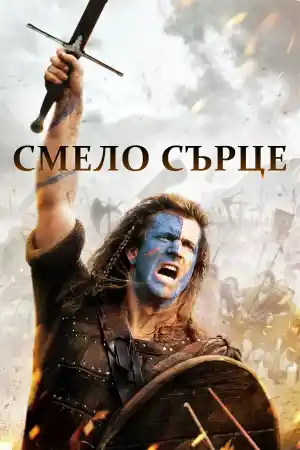 Braveheart