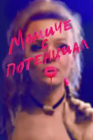  Момиче с потенциал 
