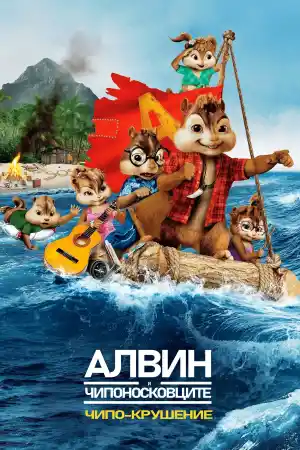 Alvin and the Chipmunks: Chipwrecked