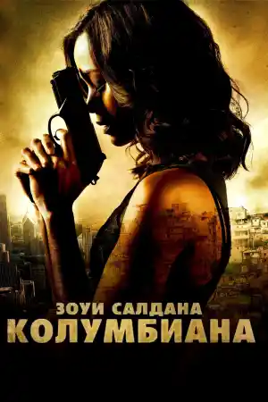Колумбиана - Екшън - 2011