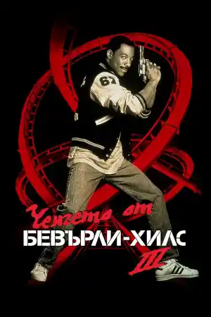 Ченгето от Бевърли Хилс 3