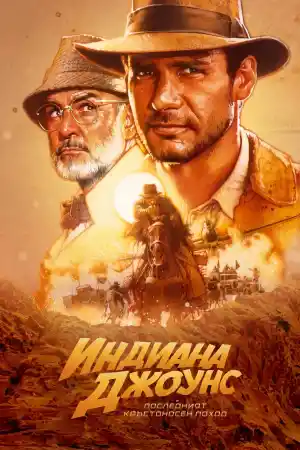 Indiana Jones and the Last Crusade