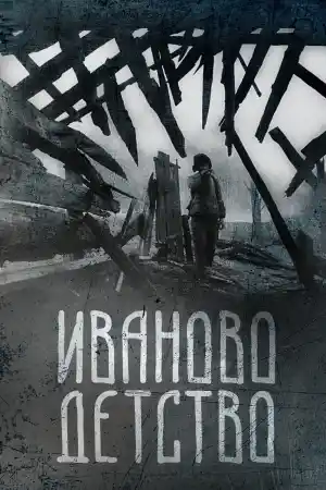 Иваново детство / Ivanovo detstvo