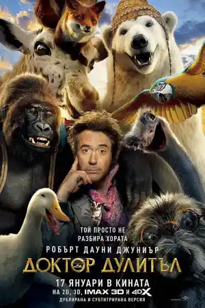  Доктор Дулитъл 
