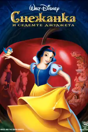  Снежанка и седемте джуджета 
 - Детски - 1937