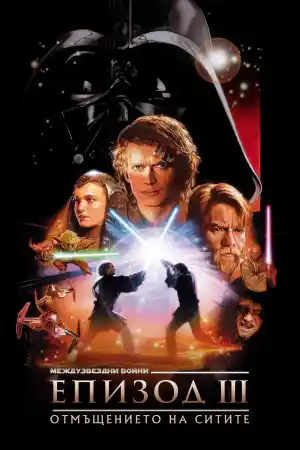Star Wars III Отмъщението на Ситите