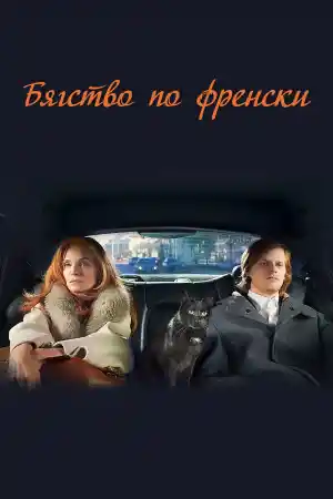 Бягство по френски