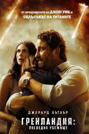  Гренландия: Последно убежище 
