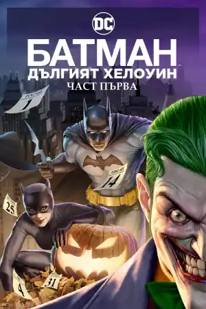  Батман: Дългият Хелоуин - Част 1 
