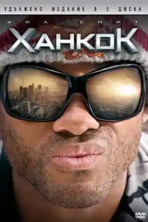 Ханкок 
 - Екшън - 2008
