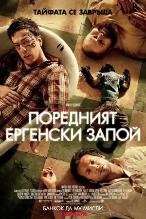  Поредният ергенски запой 
