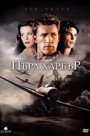 Пърл Харбър - Военни - 2001