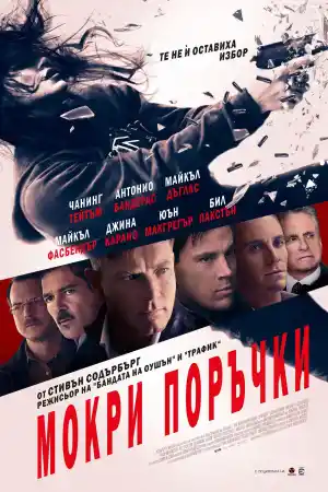 Мокри поръчки