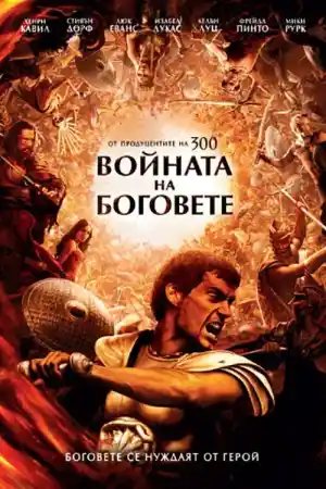 Войната на боговете - Военни - 2011