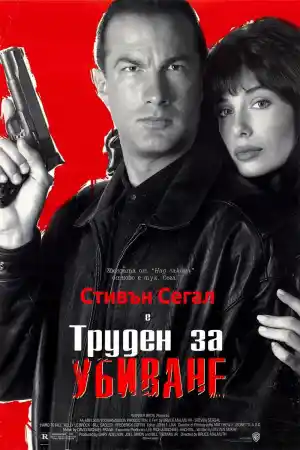  Труден за убиване 
