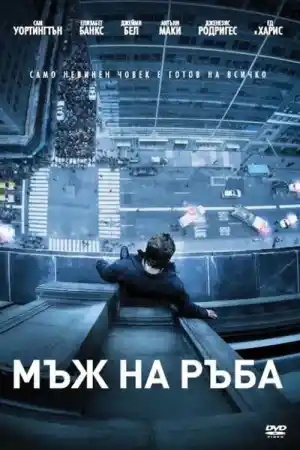  Мъж на ръба 
 - Криминални - 2012