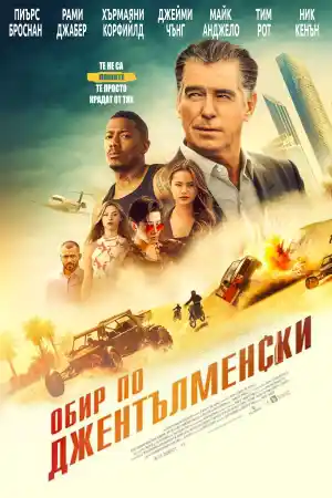 Обир по джентълменски