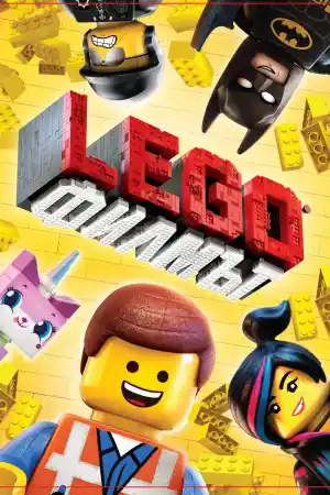 LEGO: Филмът - Детски - 2014