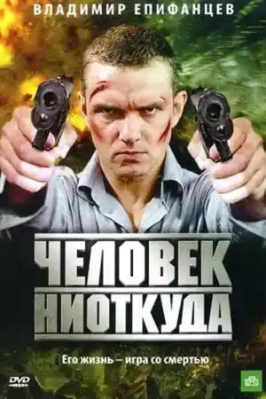 Човек отникъде 
 - Екшън - 2010